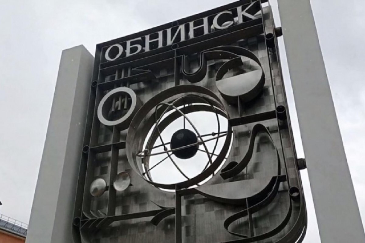 Обнинск