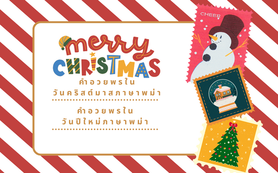 แปลคำอวยพรในวันคริสต์มาสและวันปีใหม่ภาษาพม่า เพื่อส่งให้แฟนหรือครอบครัว