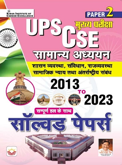 UPSC CSE (Paper 2) General Studies Main Exam Solved Papers 2013 to 2023 (Hindi Medium) (5036)