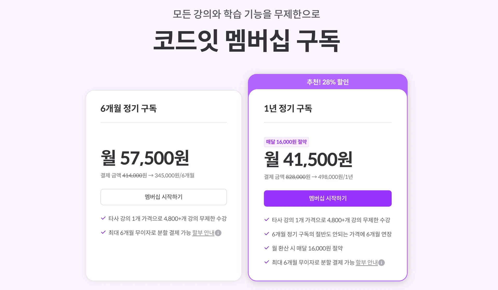코드잇 멤버십 구독
