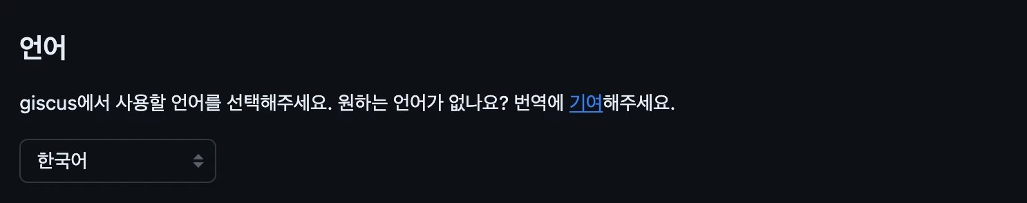 giscus.app - 언어 설정