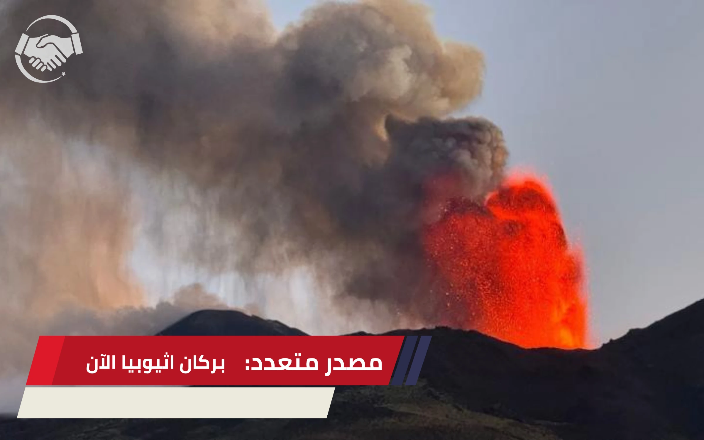 بركان-اثيوبيا-الآن-مصدر-متعدد