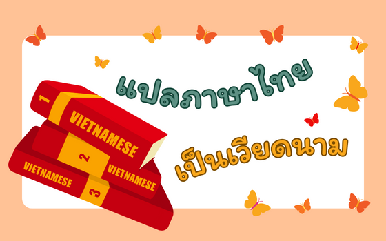 รับแปลภาษาไทยเป็นเวียดนาม โดยนักแปลชาวเวียดนาม