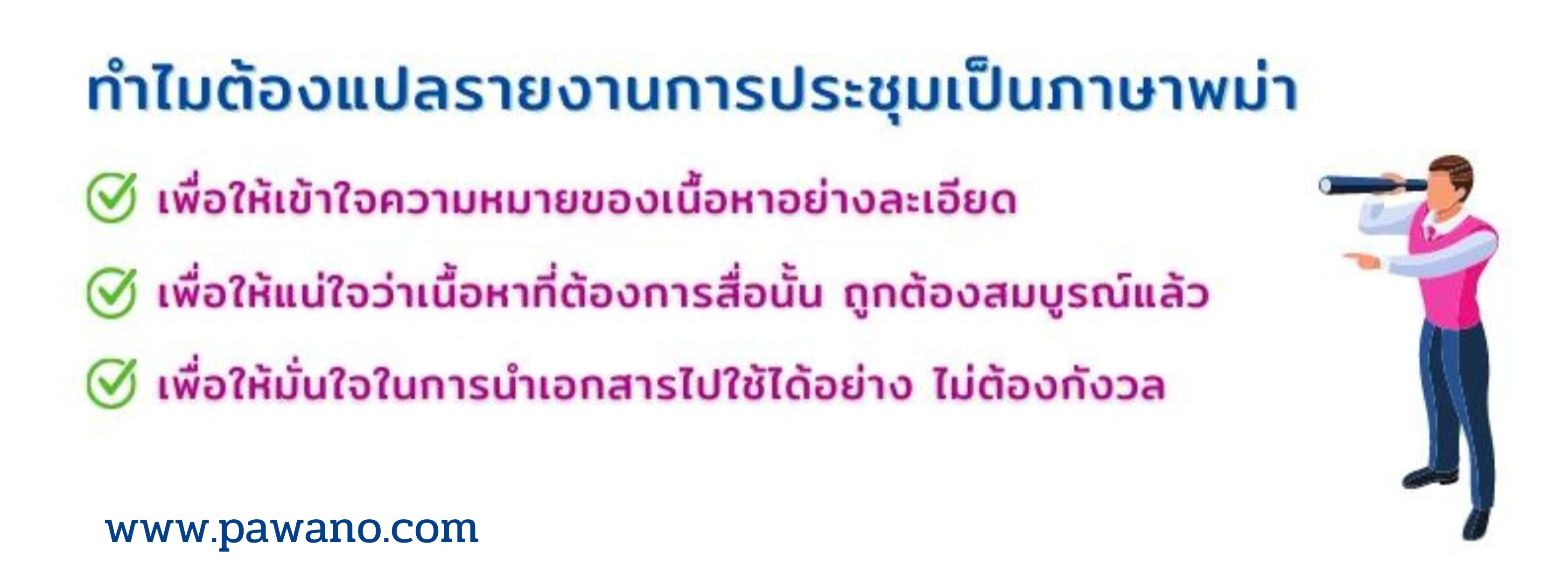 แปลรายงานการประชุมภาษาพม่า
