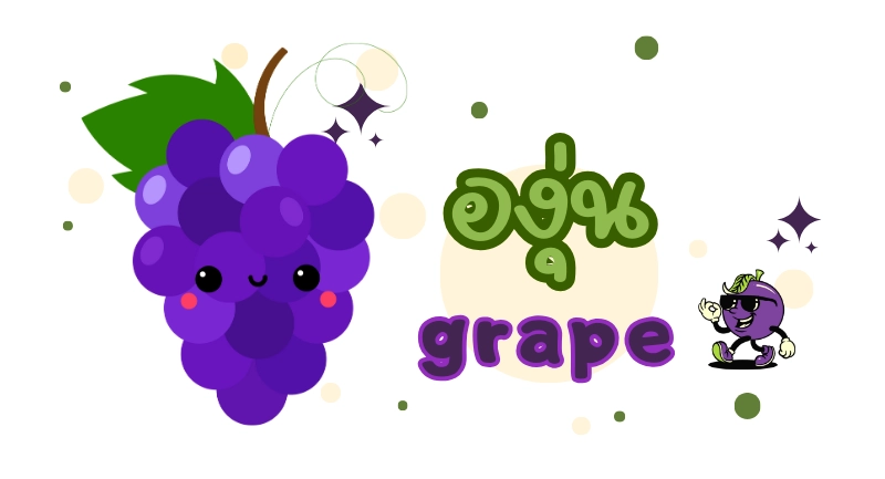 องุ่น ภาษาอังกฤษ grape