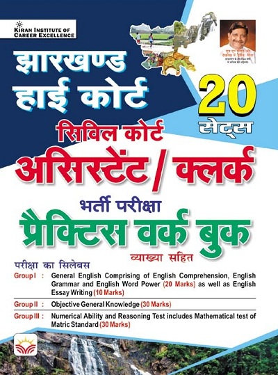 Jharkhand High Court Civil Court Assistant Clerk Practice Work Book (Hindi Medium) (4844)