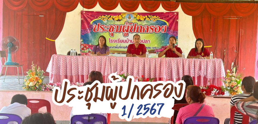 ประชุมผู้ปกครอง 1/2567