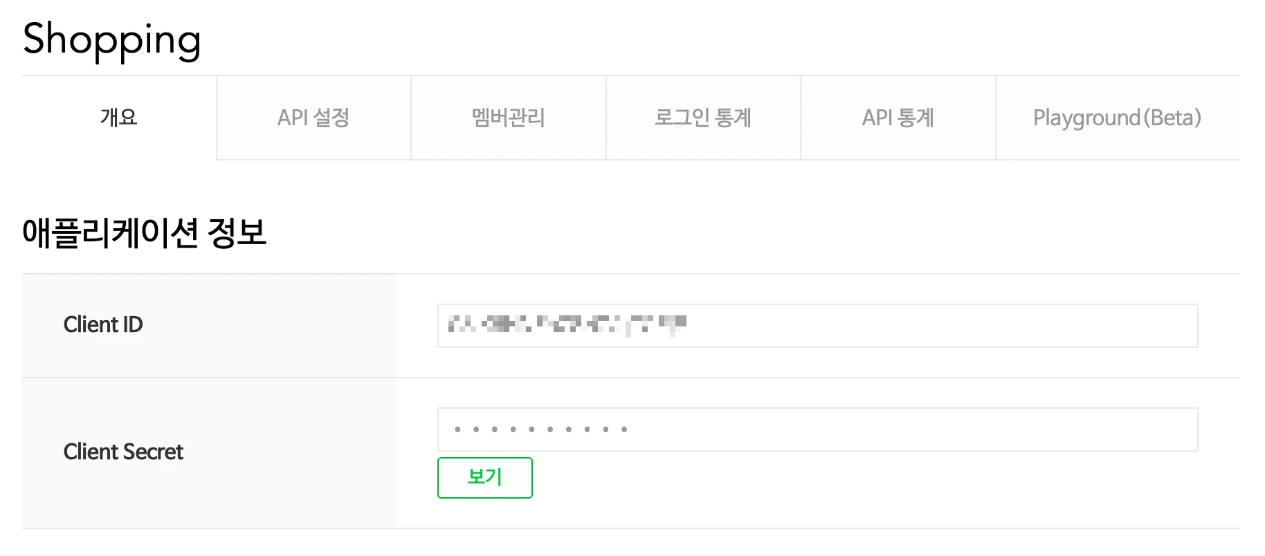 애플리케이션 정보 - Client ID, Client Secret
