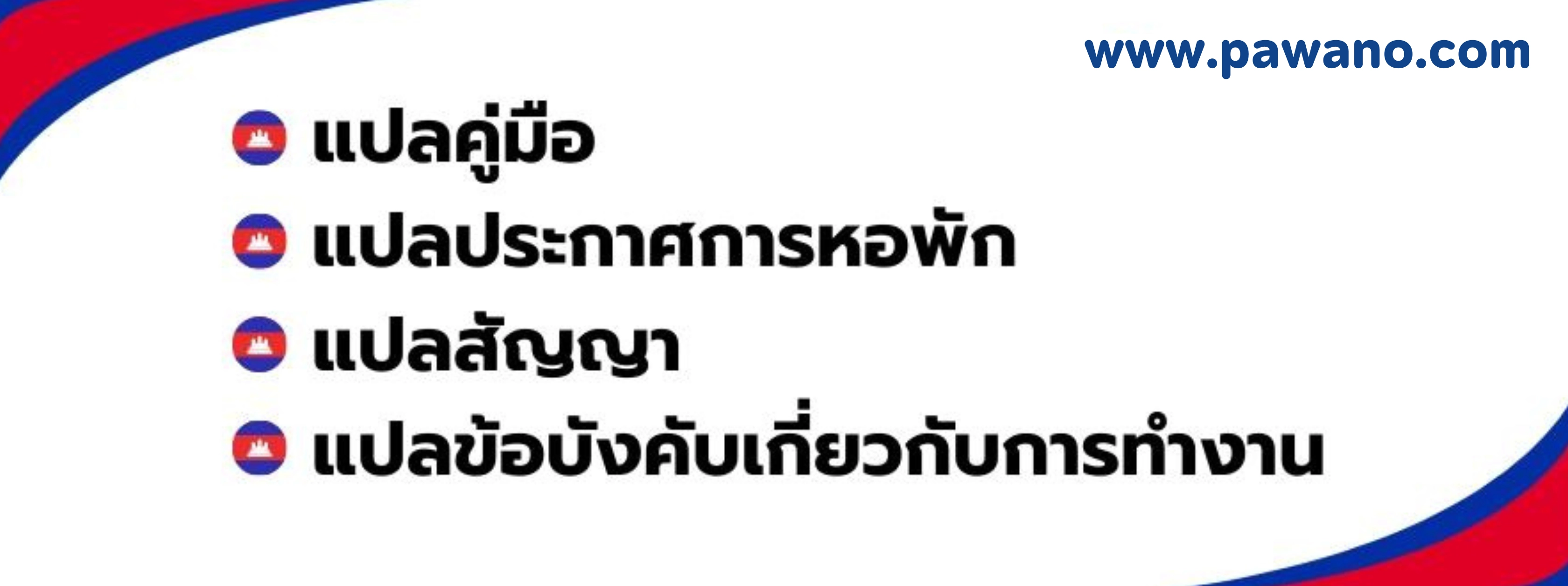 รับแปลภาษาไทยเป็นกัมพูชา #1