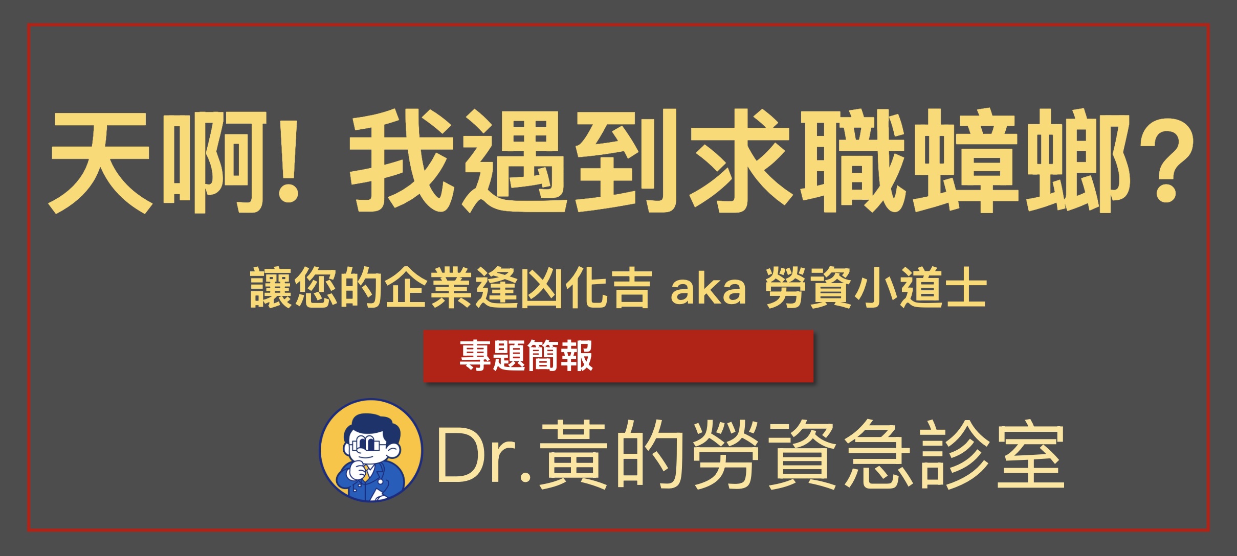 遇到反派角色不知道勞資糾紛如何處理嗎