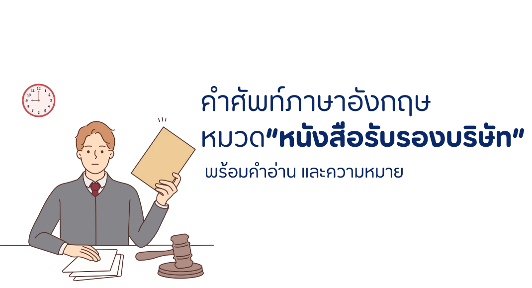 หมวดหนังสือรับรอง ภาษาอังกฤษ