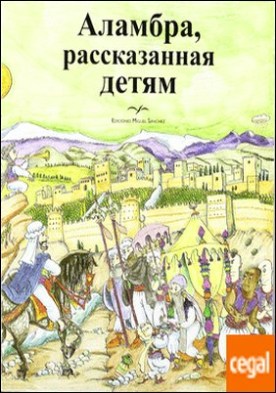 La Alhambra contada a los niños en ruso